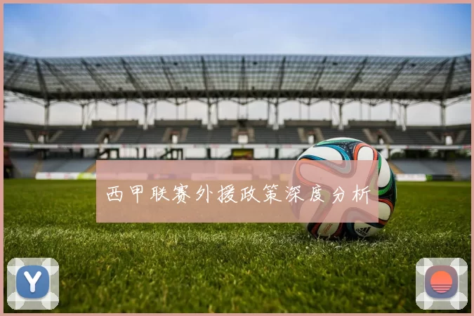 西甲联赛外援政策深度分析
