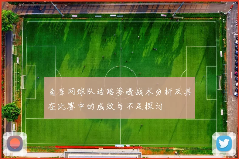 南京网球队边路渗透战术分析及其在比赛中的成效与不足探讨