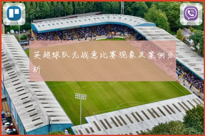 英超球队无战意比赛现象及案例分析