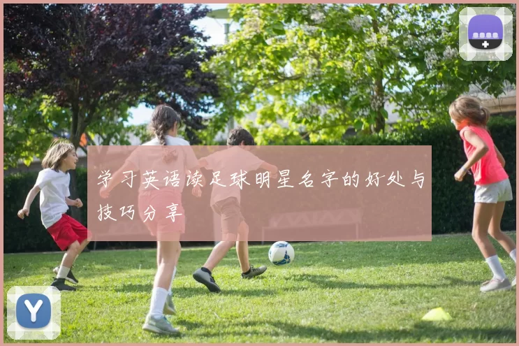 学习英语读足球明星名字的好处与技巧分享