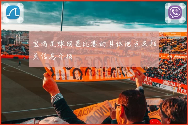 宝鸡足球明星比赛的具体地点及相关信息介绍