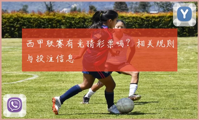 西甲联赛有竞猜彩票吗？相关规则与投注信息