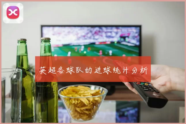英超各球队的进球统计分析