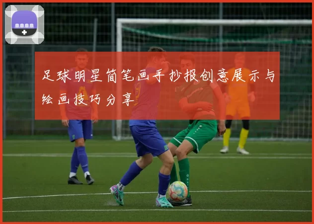 足球明星简笔画手抄报创意展示与绘画技巧分享