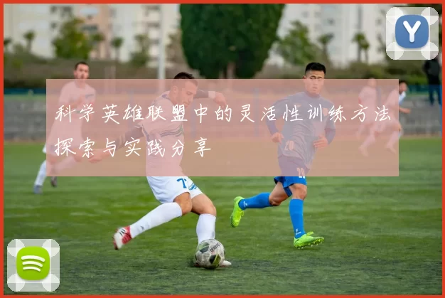科学英雄联盟中的灵活性训练方法探索与实践分享