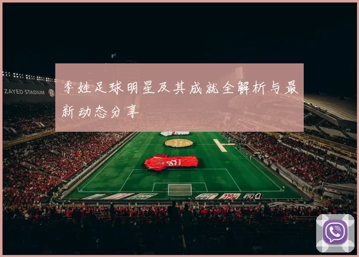 季姓足球明星及其成就全解析与最新动态分享