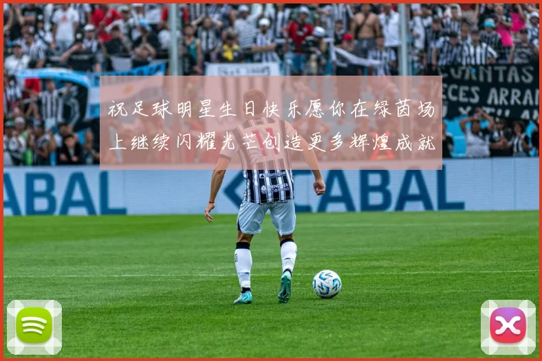 祝足球明星生日快乐愿你在绿茵场上继续闪耀光芒创造更多辉煌成就