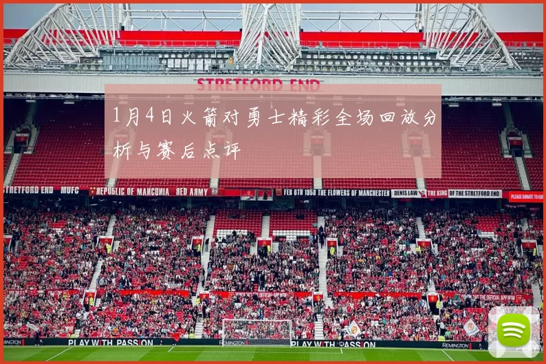 1月4日火箭对勇士精彩全场回放分析与赛后点评