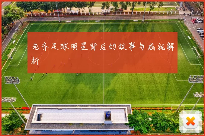 老齐足球明星背后的故事与成就解析