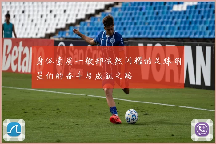 身体素质一般却依然闪耀的足球明星们的奋斗与成就之路