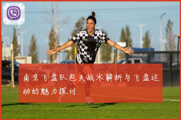 南京飞盘队包夹战术解析与飞盘运动的魅力探讨
