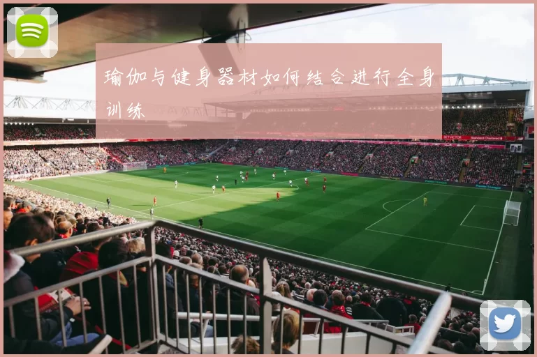瑜伽与健身器材如何结合进行全身训练