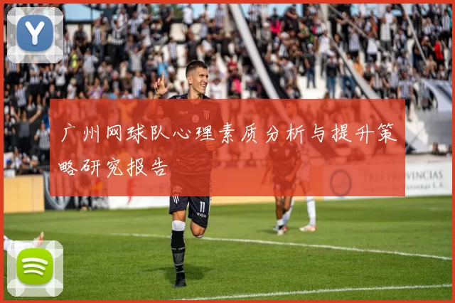 广州网球队心理素质分析与提升策略研究报告