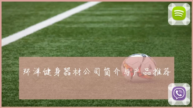 环洋健身器材公司简介与产品推荐
