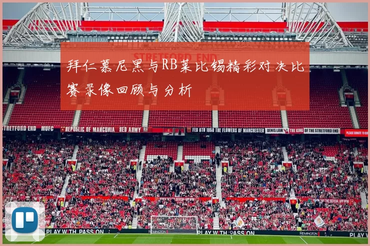拜仁慕尼黑与RB莱比锡精彩对决比赛录像回顾与分析