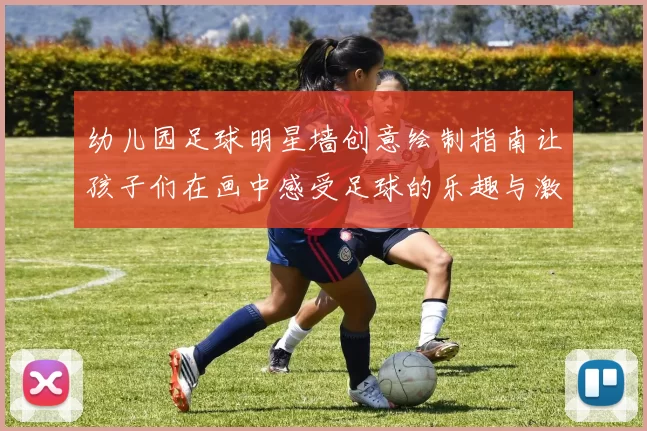 幼儿园足球明星墙创意绘制指南让孩子们在画中感受足球的乐趣与激情
