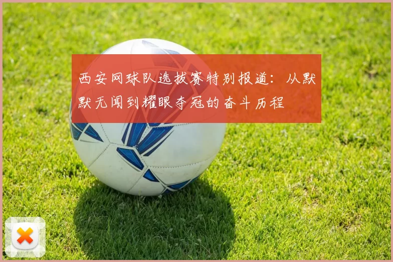 西安网球队选拔赛特别报道：从默默无闻到耀眼夺冠的奋斗历程