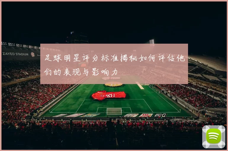足球明星评分标准揭秘如何评估他们的表现与影响力