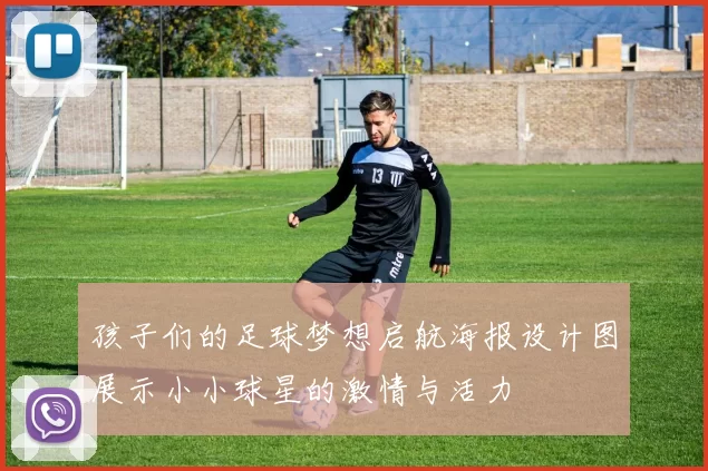 孩子们的足球梦想启航海报设计图展示小小球星的激情与活力