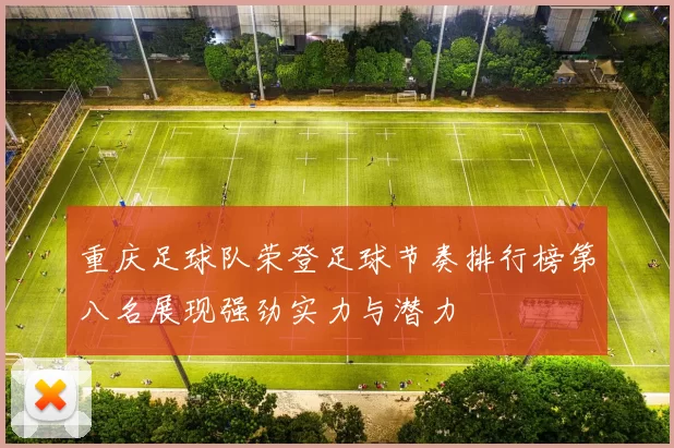 重庆足球队荣登足球节奏排行榜第八名展现强劲实力与潜力