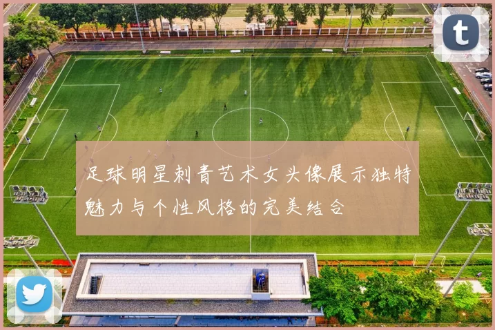 足球明星刺青艺术女头像展示独特魅力与个性风格的完美结合