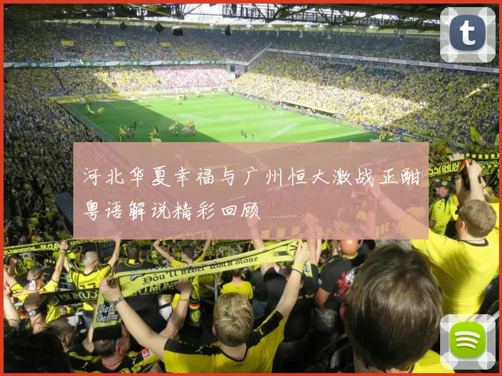 河北华夏幸福与广州恒大激战正酣粤语解说精彩回顾