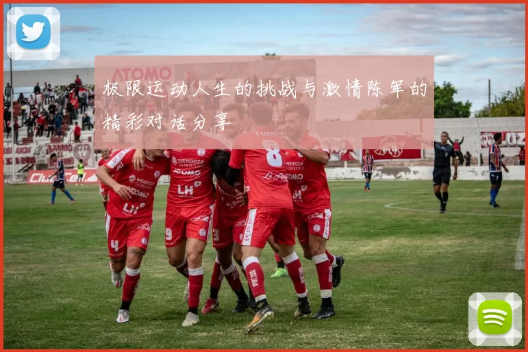 极限运动人生的挑战与激情陈军的精彩对话分享