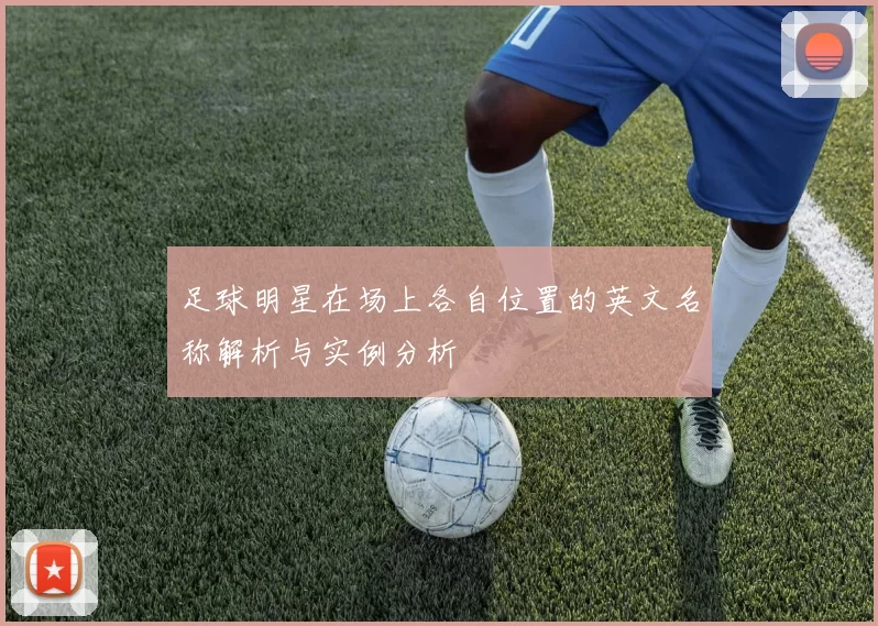 足球明星在场上各自位置的英文名称解析与实例分析