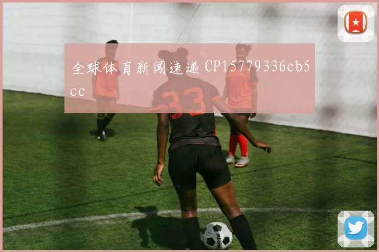 全球体育新闻速递 CP15779336cb5cc